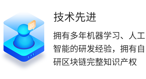 拥有多年机器学习、人工智能的研发经验，拥有自研区块链完整知识产权。