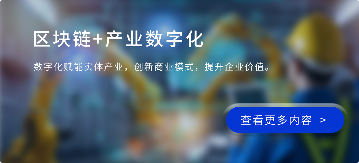 区块链+产业数字化