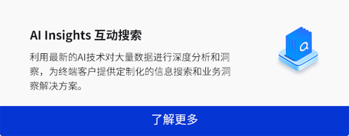 AI Insights 互动搜索