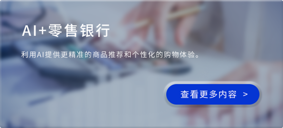 生成式人工智能+零售银行